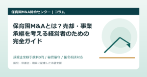 保育園M&Aとは？売却・事業承継を考える経営者のための完全ガイド