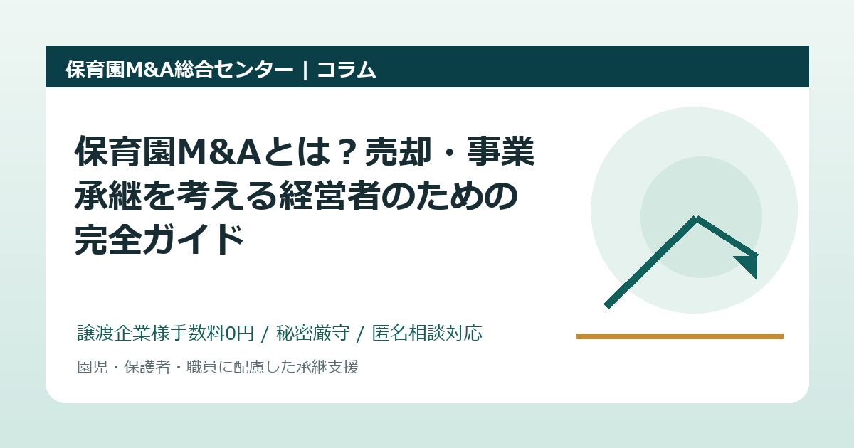保育園M&Aとは？売却・事業承継を考える経営者のための完全ガイド