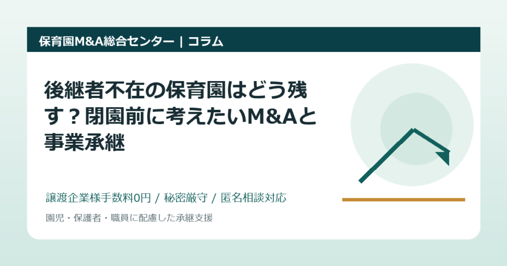 後継者不在の保育園はどう残す？閉園前に考えたいM&Aと事業承継