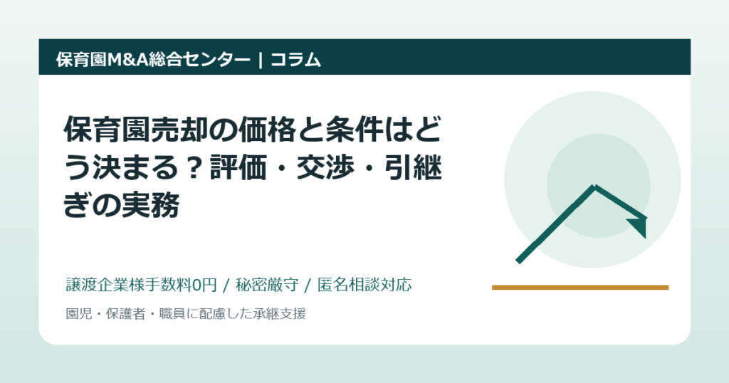 保育園売却の価格と条件はどう決まる？評価・交渉・引継ぎの実務