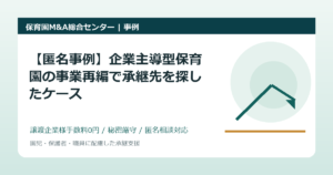 【匿名事例】企業主導型保育園の事業再編で承継先を探したケース